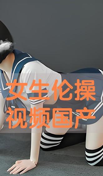 国产操视频